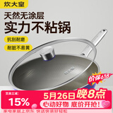 炊大皇炒锅有钛0氟不锈钢不粘平底炒锅0涂层钛锅32cm