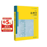 法理学：全球视野（第四版）/普通高等教育法学精品教材