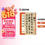 墨点字帖 米芾蜀素帖 毛笔行书书法爱好者初学者入门教程毛笔字帖成人初学者老年大学米芾蜀素帖碑帖临摹范本毛笔行书字帖帖