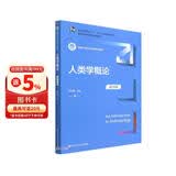人类学概论（第四版）（新编21世纪社会学系列教材；普通高等教育“十一五”国家级规划教材；教育部普 教师推荐 畅销人文 教学必备