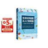 生命科学插图从入门到精通 Adobe Illustrator使用技巧