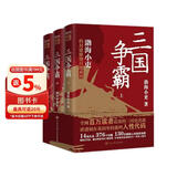三国争霸（上中下 全三册）跟着渤海小吏，读一部不一样的三国史！有趣、有洞见、有知识点，把人情世故、底层逻辑一一剖析给你看。