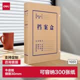 得力(deli)10只30mm340g无酸牛皮纸文件盒 加厚塑料财会档案盒  考试收纳  5610