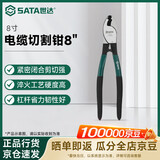 世达（SATA）电缆切割钳电缆钳 8寸 72502