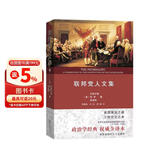 联邦党人文集权威全译本 美国宪法之源三权分立之本经典政治著作