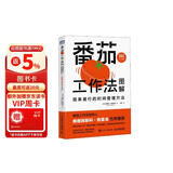 番茄工作法图解：简单易行的时间管理方法（50万册纪念版）（图灵出品）正版成人励志职场阅读