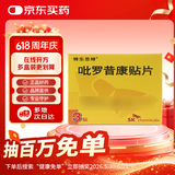 【原研进口】特乐思特 吡罗昔康贴片 48mg*3贴/盒
