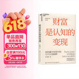 财富是认知的变现（全新升级版）为什么懂很多仍亏钱？重阳投资合伙人舒泰峰亲授，帮你穿越认知迷雾，避开12个致命陷阱。提升认知，马上行动！价值投资书系 股票基金金融证券书籍