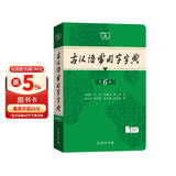 古汉语常用字字典第6版赠中小学文言文学习资源1年使用权 商务印书馆2025年新版中小学生语文文言文常备工具书 可搭购教材教辅新华字典现代汉语词典牛津高阶英语词典作文书成语古代汉语词典