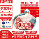 伊民康洋 羊颈排宁夏滩羊肉 生鲜原切羔羊脖子切片礼盒清真源头直发 【羊颈排】滩羊脖子切片8斤