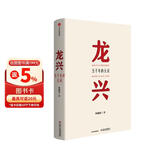 龙兴 五千年的长征 韩毓海 著 中信出版社