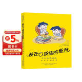 装在口袋里的爸爸：平行世界的我（经典版) 父亲礼物 父亲节 