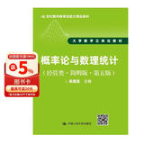 概率论与数理统计（经管类·简明版·第五版）（21世纪数学教育信息化精品教材 大学数学立体化教材）