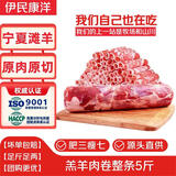 伊民康洋 宁夏滩羊肉 生鲜原切羊肉卷整条 净重5斤 火锅食材清真源头直发