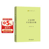 言文对照古文笔法百篇 精选经典古文赏析与写作指导 提升语文素养 语文教师小丛书