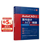AutoCAD室内设计从入门到精通