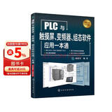 PLC与触摸屏、变频器、组态软件应用一本通