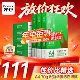 齐心（COMIX）绿尚典A4打印纸 70g 500张*8包 双面丝滑畅打a4复印纸 办公传真学生绘图 整箱4000张【热销爆款】