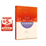 英语演讲教程(“理解当代中国”英语系列教材)