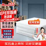 漫德莱epe珍珠棉泡沫板高密度泡沫垫子包装防震打包材料快递减震泡沫填充物海绵泡沫块加厚防撞板100*100*厚1cm