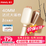 雷瓦（RIWA）蛋卷棒【保价618】负离子水波纹蛋蛋卷 卷发棒40mm大蛋卷 高颅顶蓬松夹板送女友礼盒RB-8365