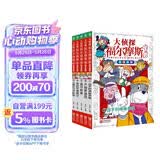 大侦探福尔摩斯数学神探全5册 7-12岁小学生数学侦探谜案故事推理益智书儿童数学思维训练培养数学兴趣小学生儿童读物课外阅读书籍