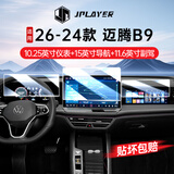 JPLAYER适用24-26款大众迈腾B9中控屏幕钢化膜 汽车内饰导航仪表贴膜配件