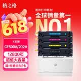 格之格202a硒鼓适用惠普m281fdw硒鼓hp M254dw M254nw M281fdn M280nw cf500a硒鼓带芯片超大容量四色套装