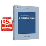 模拟电子技术基础（第五版）学习辅导与习题解答