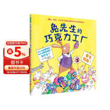 兔先生的巧克力工厂 经典爆笑故事 绘本阅读幼儿园故事书 3-6岁儿童绘本睡前故事  