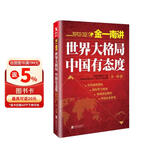 金一南讲：世界大格局，中国有态度（再版）
