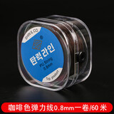 佳人饰界水晶绳弹力线手串绳耐磨串珠绳手链绳文玩线绳透明牛筋穿佛珠线绳 【进口水晶弹力线】0.8mm咖啡 60米