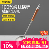 炊大皇纯钛锅铲炒菜铲子家用花梨木耐高温长柄加长防烫健康 锅铲