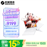 机械革命【京东电脑直播间领券立减600】蛟龙16Pro 2026 笔记本电脑(R9-8945HX 16G 1T RTX5070 300Hz 白)