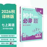 2027初中必刷题 英语七年级上册 译林版 初一同步练习一课一练教材全解随堂笔记天天练