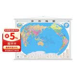 【官方正版 升级精装版】2026世界地图挂图 1.1米*0.8米 防水覆膜带挂杆挂绳 学生办公室书房家庭装饰挂图挂画墙贴精美装饰