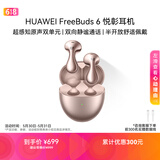 华为FreeBuds 6 悦彰耳机 蓝牙半开放式耳机  双向静谧通话 翻译功能 水滴耳机 玫瑰金