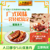 李锦记一招胜系列 经典广式蜜汁叉烧酱酱料 小包装 传统港式风味 调料包 广式蜜汁叉烧调味料100g*2袋