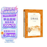 艾青诗选 语文阅读推荐丛书 艾青 九年级上初三上必读 我爱这土地 初中高中课标高一必读课外阅读暑期阅读学生阅读人民文学出版社 儿童节