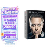 埃隆马斯克传 官方授权正版 马斯克亲自参与并公开推荐 史蒂夫乔布斯传 作者艾萨克森重磅新作 乔布斯 比尔盖茨 马斯克一致认可的传记作家 埃隆之书 中信出版社