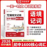 【荣恒】2026新版72篇短文记完初中1600核心词汇初中七八九年级人教版初三中考词汇考纲必背英语3500单词汇总手册大全小升初口袋书记背神器 开学季