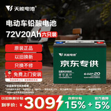 天能电动车电池72V20Ah铅酸电池电瓶车电池非锂电池电摩可上门安装