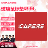 CAPERE(铠雷)防水全钢化微蚀刻玻璃鼠标垫游戏垫防滑PU底电竞 星弦【中等型】玻璃垫/热烈红450x400mm