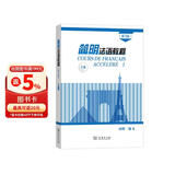 简明法语教程（第3版）上册