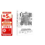 白银帝国：一部新的中国货币史(修订版)