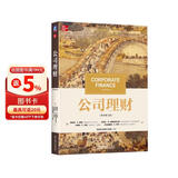 公司理财 原书第13版