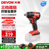 大有（Devon）20V无刷电动冲击扳手5733裸机350牛米大扭力汽修架子工拆