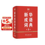 新华成语词典（第2版） 大字成语故事教材教辅小学1-6年级语文课外阅读作文新华字典现代汉语词典牛津高阶古汉语常用字古代汉语英语学习常备工具书