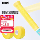 Taan泰昂羽毛球缓震膜手胶打底膜网球拍柄减震膜缓冲膜黄色2个装