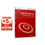 公共经济与管理·财政学系列·财政经典文献九讲：基于财政政治学的文本选择